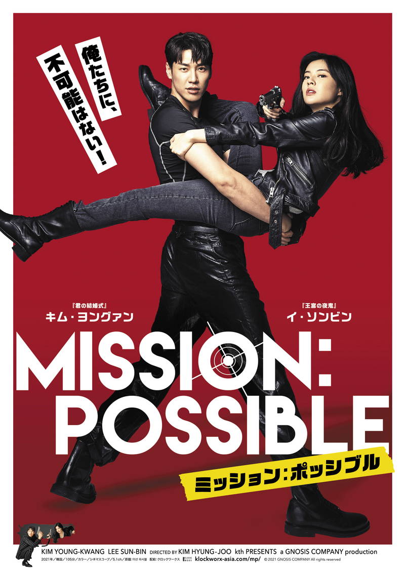 探偵の男と秘密要員の女　”不可能を可能にする”バディアクション映画「ミッション：ポッシブル」5月公開