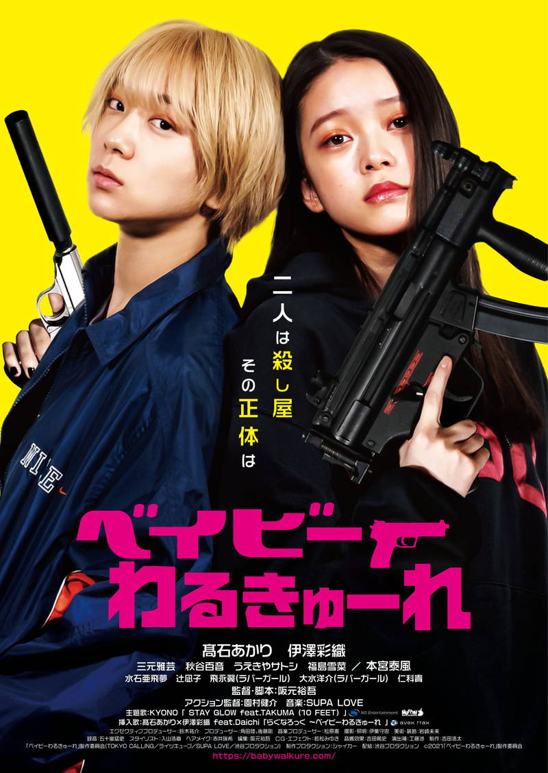 「ベイビーわるきゅーれ」　伊澤彩織の銃撃＆肉弾戦アクション映像公開　拡大公開も決定