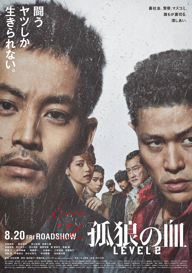 松坂桃李、敵は全方位　”最凶の悪”鈴木亮平、暴力組織、マスコミ、警察　「孤狼の血 LEVEL2」予告