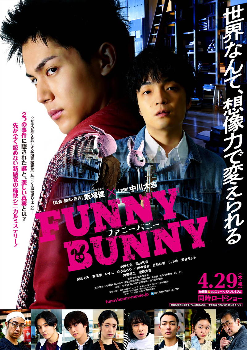 中川大志「うさぎを増殖させて」　主演映画「FUNNY BUNNY」アピール