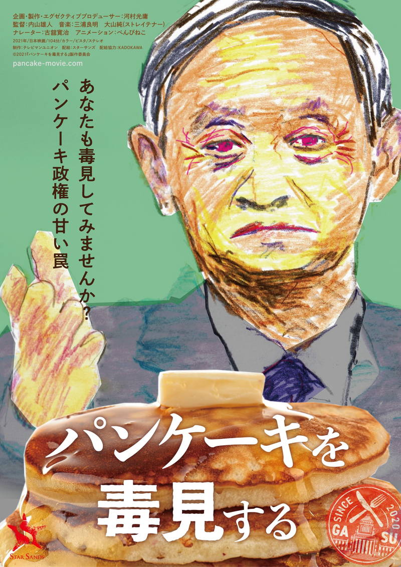 現在の日本の状況を風刺するアニメ映像公開　菅政権に迫るドキュメンタリー映画「パンケーキを毒見する」