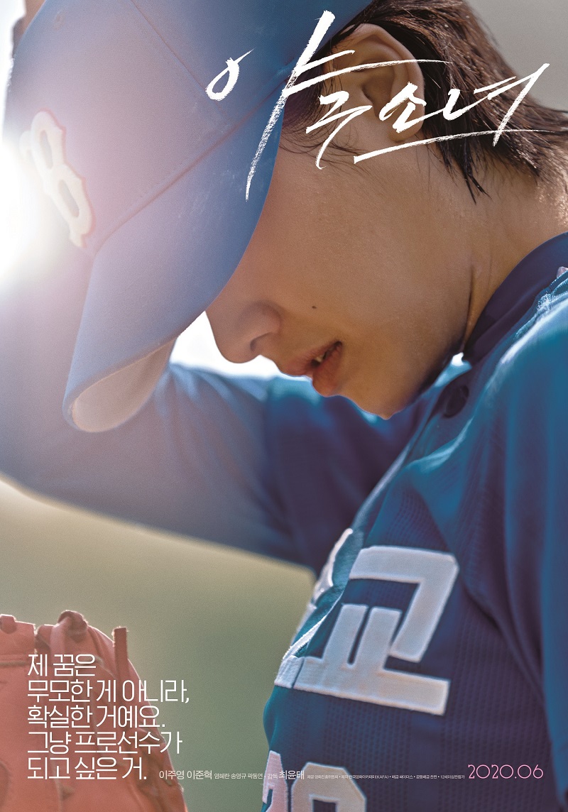 イ･ジュヨンの顔・手足のアップ　まるでスポーツキャンペーン？　「野球少女」韓国版ポスター