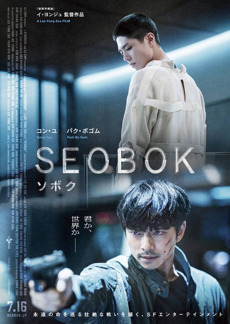 映画初主演パク・ボゴム　クローンの難役に挑んだ場面写真公開　「SEOBOK／ソボク」