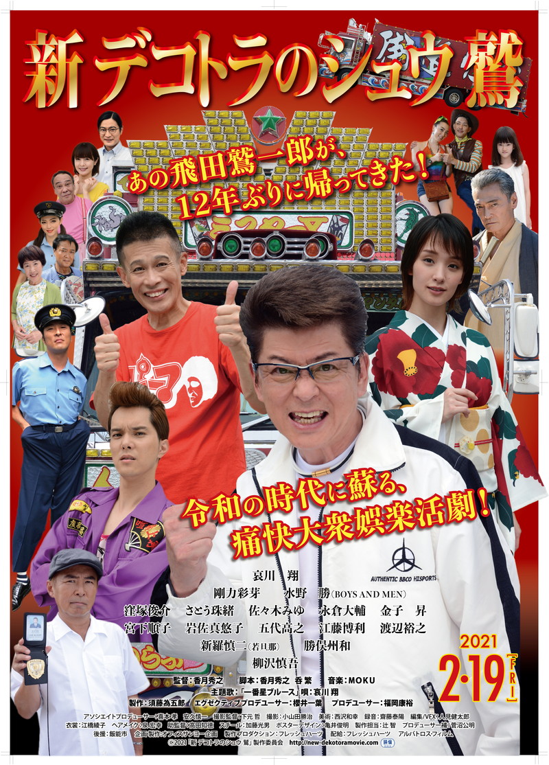哀川翔　撮影現場でしゃべりまくる柳沢慎吾に「デコトラ始まったな」　「デコトラの鷲」12年ぶり新作主演
