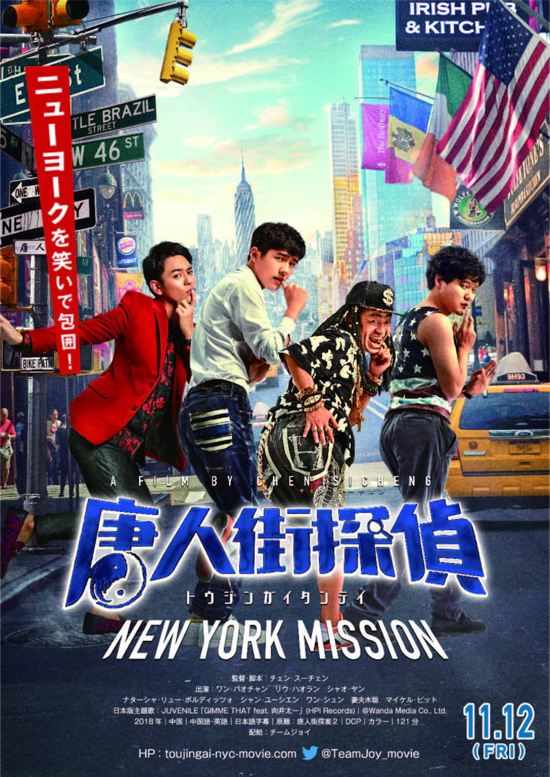 妻夫木聡も日本人探偵役で出演　シリーズ2作目「唐人街探偵 NEW YORK MISSION」本予告公開