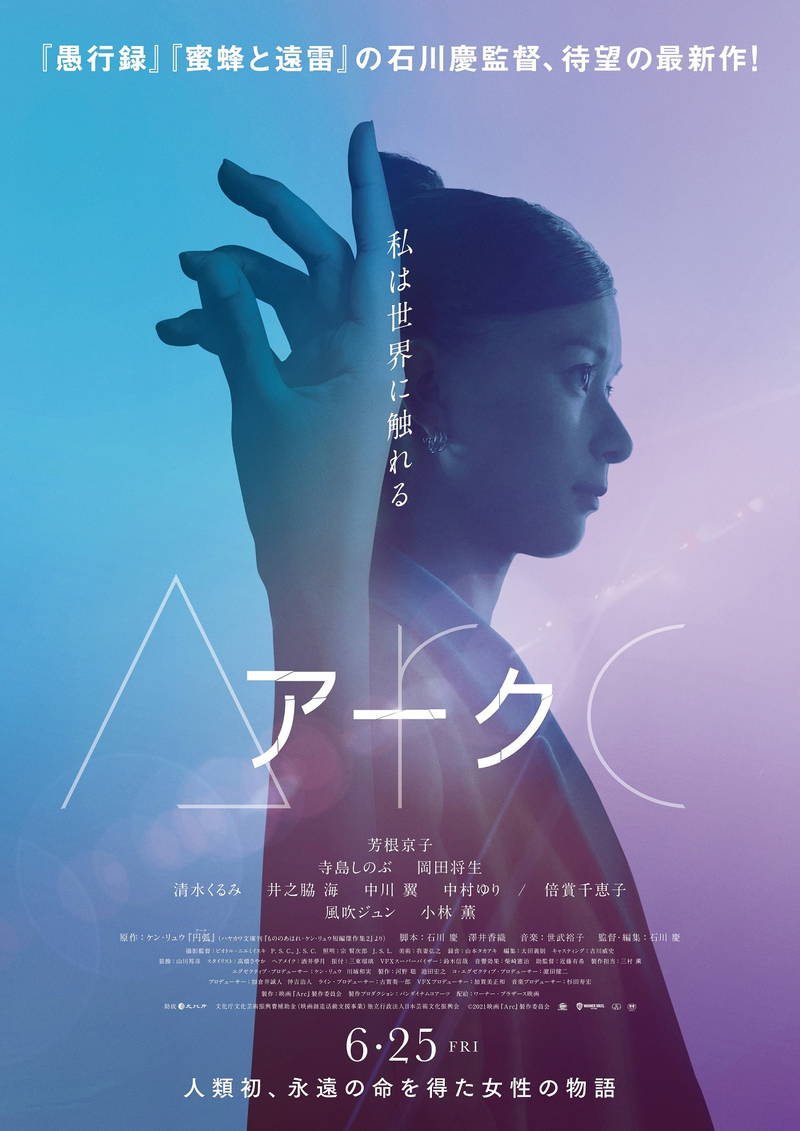 芳根京子、遺体を生きていた姿で保存する”プラスティネーション”披露　「Arc アーク」本編映像公開