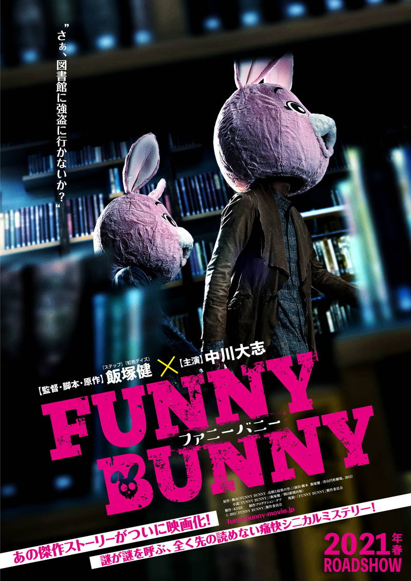 中川大志、ウサギの着ぐるみかぶって図書館襲撃　「FUNNY BUNNY」予告公開　電話企画もスタート