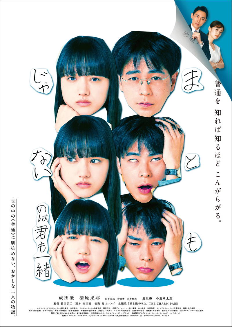 映画「まともじゃないのは君も一緒」主題歌「君と僕のうた」　本編映像使用ムービー公開