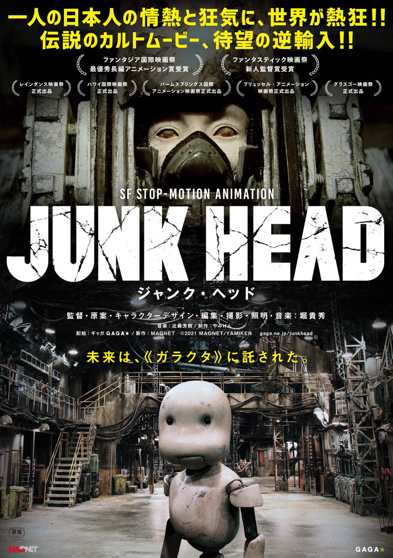 本職は内装業の堀貴秀　1人で7年かけて制作　ギレルモ・デル・トロ称賛の「JUNK HEAD」公開決定