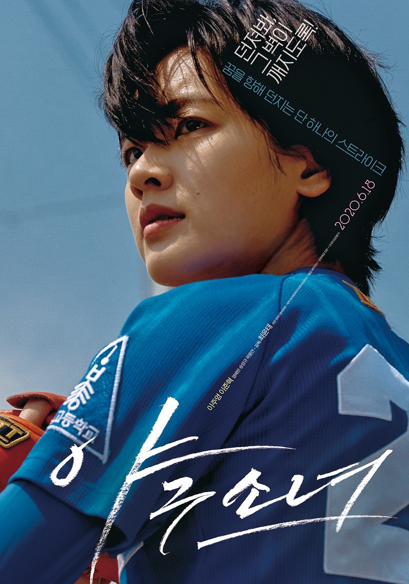 イ･ジュヨンの顔・手足のアップ　まるでスポーツキャンペーン？　「野球少女」韓国版ポスター