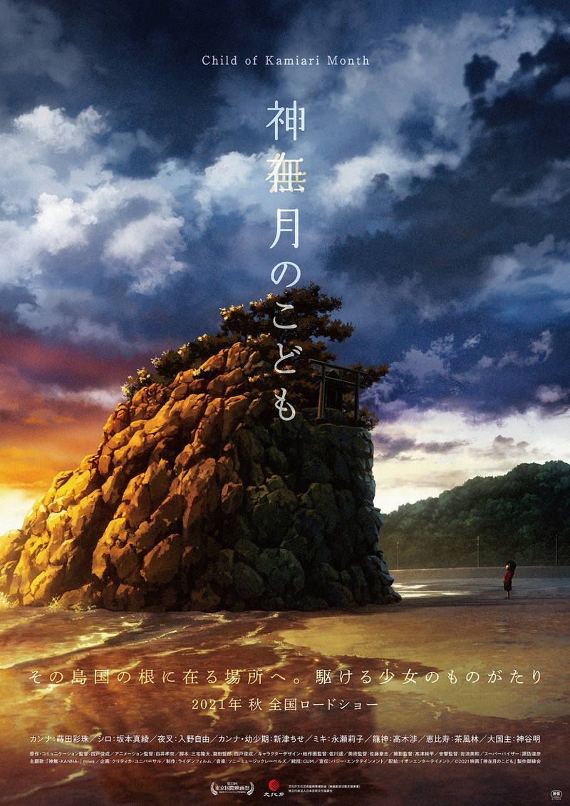 長野・諏訪で遭遇する龍神をデザイン　アニメ映画「神在月のこども」新ポスタービジュアル公開