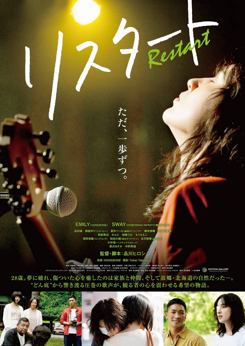 映画「リスタート」主題歌MV公開　主演EMILYボーカルの「HONEBONE」書き下ろし