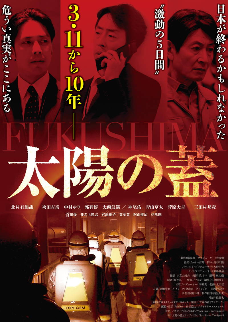 福島原発事故の真実に迫る映画「太陽の蓋」再公開　当時の首相・菅直人、山本太郎ら登壇トークイベントも