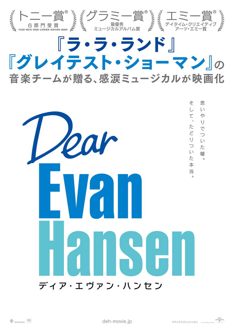 孤独なエヴァンがついた思いやりの嘘　SNSで拡散され共感を生む　「ディア・エヴァン・ハンセン」予告編