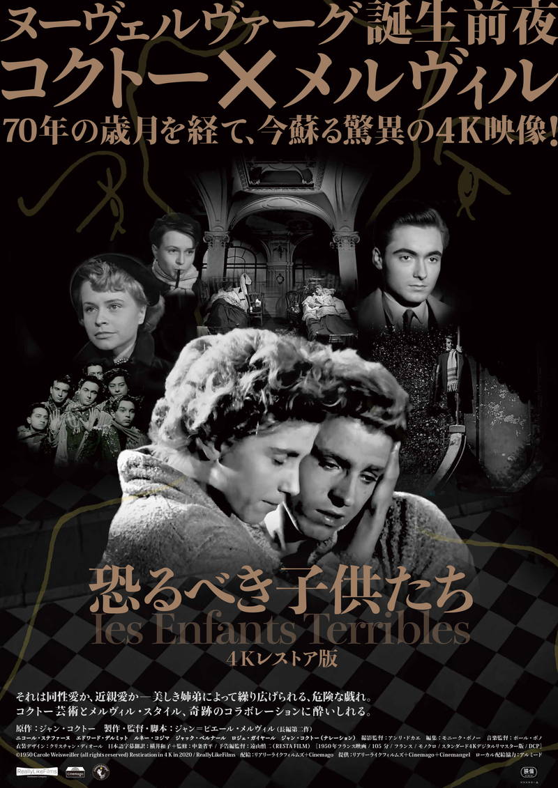 コクトー×メルヴィル　「恐るべき子供たち 4Kレストア版」10月公開決定