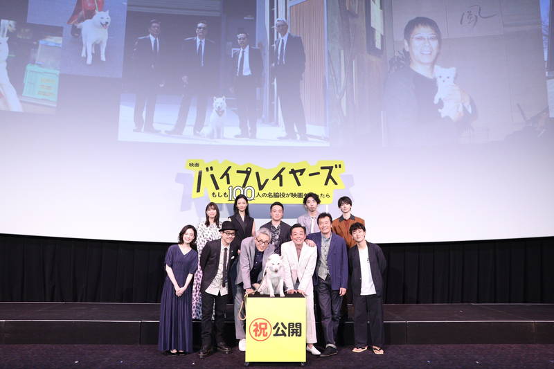 田口トモロヲ「僕らのリーダーは大杉漣」　「バイプレイヤーズ」映画版　初日舞台挨拶