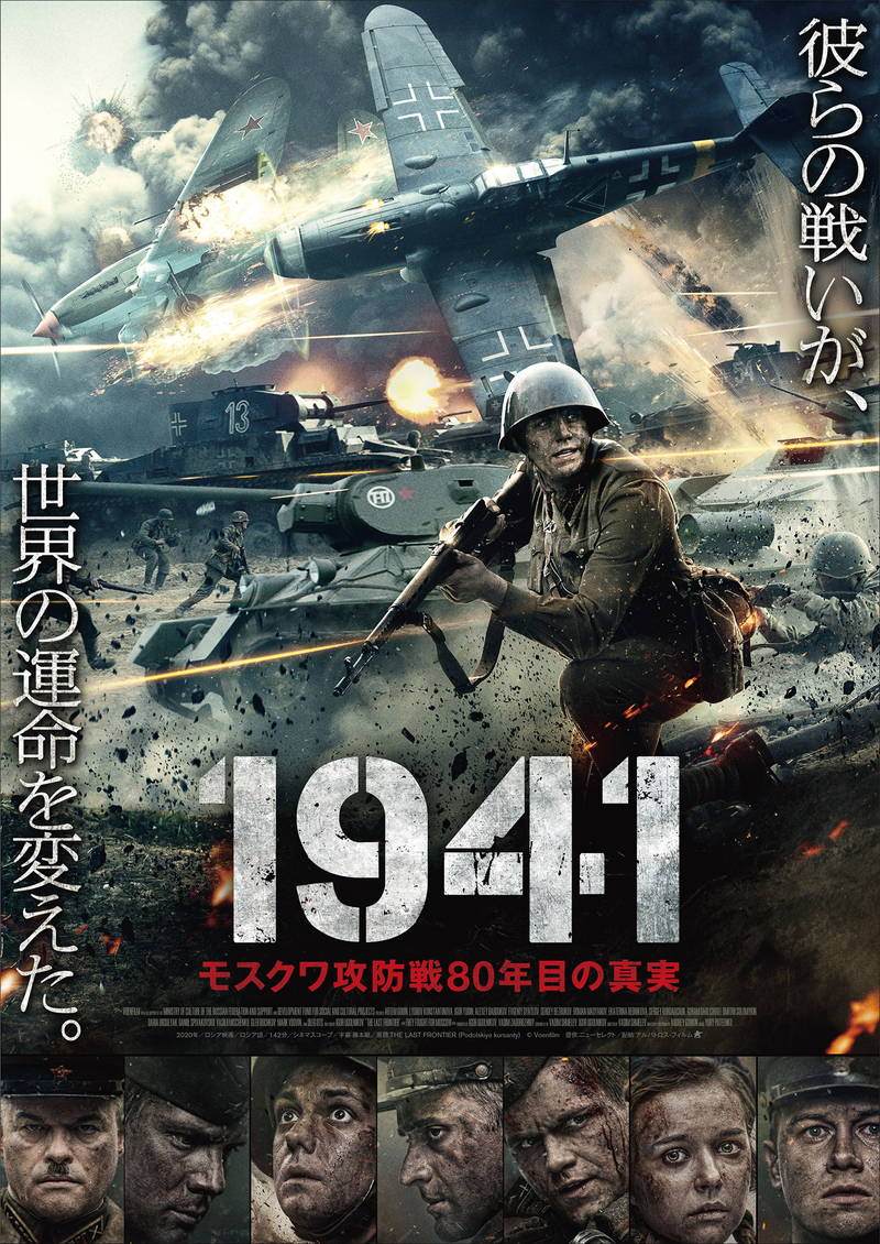 第二次大戦の天王山＝モスクワ攻防戦を壮大なスケールで描く　ロシア映画「1941」公開