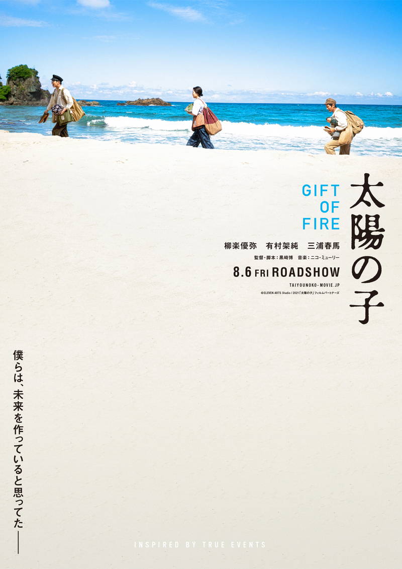 黒崎博監督「普遍的な視点で物語を作りたいと思った」　「映画 太陽の子」トークイベント