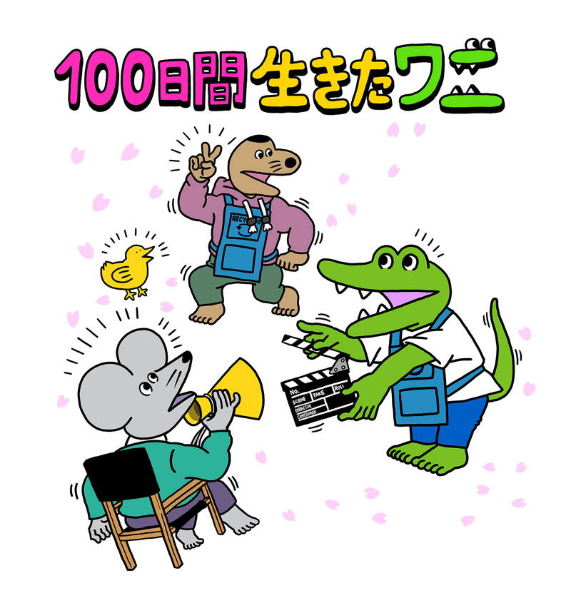 100⽇間⽣きたワニ