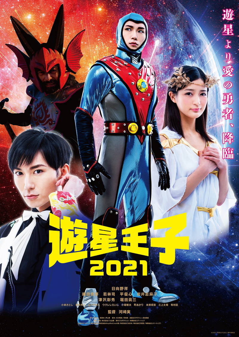 遊星王子２０２１